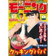 モーニング 2024年6号 （2024年1月11日発売）（講談社） [電子書籍]