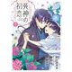 死神の初恋～没落華族の令嬢は愛を知らない死神に嫁ぐ～ 7（小学館） [電子書籍]