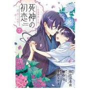 死神の初恋～没落華族の令嬢は愛を知らない死神に嫁ぐ～ 7（小学館） [電子書籍]