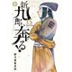新九郎、奔る！ 15（小学館） [電子書籍]