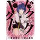 ドクドクドク 2（小学館） [電子書籍]