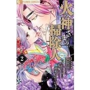 火の神さまの掃除人ですが、いつの間にか花嫁として溺愛されています 2（小学館） [電子書籍]