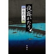 夜露がたり（新潮社） [電子書籍]