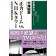 正力ドームvs.NHKタワー―幻の巨大建築抗争史―（新潮選書）（新潮社） [電子書籍]