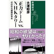 正力ドームvs.NHKタワー―幻の巨大建築抗争史―（新潮選書）（新潮社） [電子書籍]