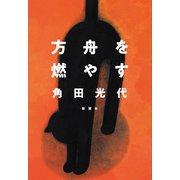 方舟を燃やす（新潮社） [電子書籍]