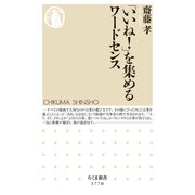 「いいね！」を集めるワードセンス（筑摩書房） [電子書籍]
