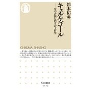 キェルケゴール ――生の苦悩に向き合う哲学（筑摩書房） [電子書籍]
