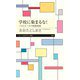 学校に染まるな！ ――バカとルールの無限増殖（筑摩書房） [電子書籍]