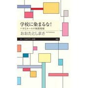 学校に染まるな！ ――バカとルールの無限増殖（筑摩書房） [電子書籍]