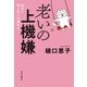 老いの上機嫌 90代！ 笑う門には福来る（中央公論新社） [電子書籍]