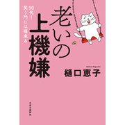 老いの上機嫌 90代！ 笑う門には福来る（中央公論新社） [電子書籍]