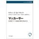 マッカーサー 20世紀アメリカ最高の軍司令官なのか（中央公論新社） [電子書籍]