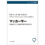 マッカーサー 20世紀アメリカ最高の軍司令官なのか（中央公論新社） [電子書籍]