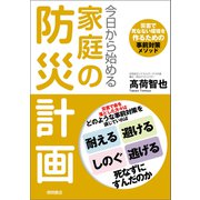 今日から始める家庭の防災計画 災害で死なない環境を作るための事前対策メソッド（徳間書店） [電子書籍]