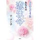 2024年 あなたの流生命（徳間書店） [電子書籍]