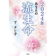 2024年 あなたの流生命（徳間書店） [電子書籍]