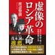 虚像のロシア革命 後付け理論で繕った唯物史観の正体（徳間書店） [電子書籍]