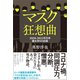 マスク狂想曲 2020‐2022年日本 魔女狩りの記録（徳間書店） [電子書籍]