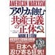 AMERICAN MARXISM アメリカを蝕む共産主義の正体（徳間書店） [電子書籍]