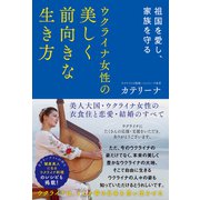 祖国を愛し、家族を守る ウクライナ女性の美しく前向きな生き方 美人大国・ウクライナ女性の衣食住と恋愛・結婚のすべて（徳間書店） [電子書籍]