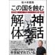 この国を蝕む「神話」解体 市民目線・テクノロジー否定・テロリストの物語化・反権力（徳間書店） [電子書籍]