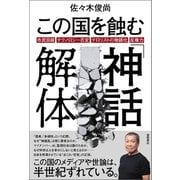 この国を蝕む「神話」解体 市民目線・テクノロジー否定・テロリストの物語化・反権力（徳間書店） [電子書籍]