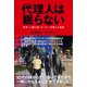 代理人は眠らない 世界への路を拓くサッカー代理人の流儀（徳間書店） [電子書籍]