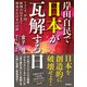 岸田自民で日本が瓦解する日 アメリカ、中国、欧州のはざまで閉塞する日本の活路（徳間書店） [電子書籍]