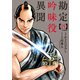 勘定吟味役異聞 （15）（リイド社） [電子書籍]