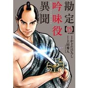 勘定吟味役異聞 （15）（リイド社） [電子書籍]
