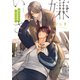 嫌いでいさせて 朝永先生と柳木先生【電子限定かきおろし付】（リブレ） [電子書籍]