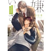 嫌いでいさせて 朝永先生と柳木先生【電子限定かきおろし付】（リブレ） [電子書籍]