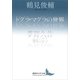 ドグラ・マグラの世界/夢野久作 迷宮の住人（講談社） [電子書籍]