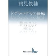 ドグラ・マグラの世界/夢野久作 迷宮の住人（講談社） [電子書籍]