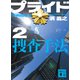 プライド2 捜査手法（講談社） [電子書籍]