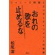 おれの歌を止めるな ジャニーズ問題とエンターテインメントの未来（講談社） [電子書籍]