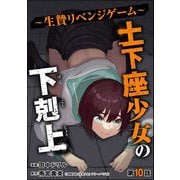 土下座少女の下剋上 ～生贄リベンジゲーム～（分冊版） 【第10話】（ぶんか社） [電子書籍]