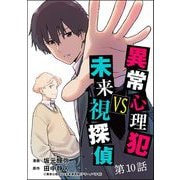 異常心理犯VS未来視探偵（分冊版） 【第10話】（ぶんか社） [電子書籍]
