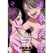 略奪愛獣ドレミ ～顔も身体も性別も変えて彼を堕とす～ （3）（ぶんか社） [電子書籍]