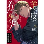 「羊の皮を着たケモノ」番外編集【電子限定版】（徳間書店） [電子書籍]