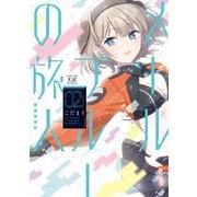 メールブルーの旅人 2巻（芳文社） [電子書籍]