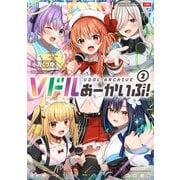 Vドルあーかいぶ！ 2巻（芳文社） [電子書籍]
