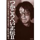 つかこうへい正伝II～1982-1987 知られざる日々（大和書房） [電子書籍]