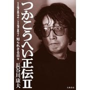 つかこうへい正伝II～1982-1987 知られざる日々（大和書房） [電子書籍]