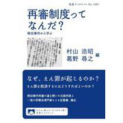 再審制度ってなんだ？ 袴田事件から学ぶ（岩波書店） [電子書籍]