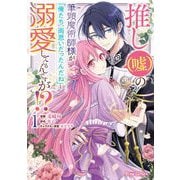 推し（嘘）の筆頭魔術師様が「俺たち、両思いだったんだね」と溺愛してくるんですが！？1（キルタイムコミュニケーション） [電子書籍]