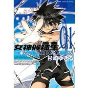 女神候補生【新装版】 1巻（ワニブックス） [電子書籍]