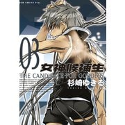 女神候補生【新装版】 3巻（ワニブックス） [電子書籍]