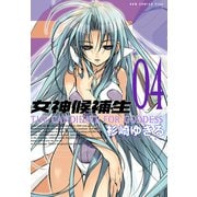 女神候補生【新装版】 4巻（ワニブックス） [電子書籍]